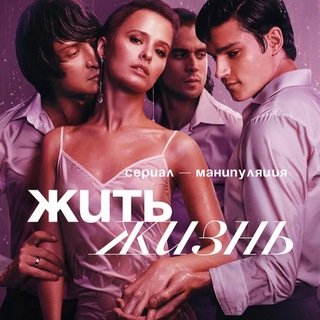 Логотип телеграм канала @jit_zhizn — Жить Жизнь Сериал