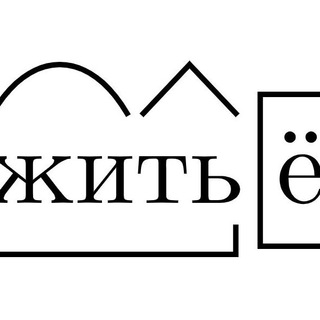 Логотип телеграм канала @jityo_moyo — Житьё моё