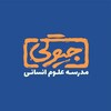 لوگوی کانال تلگرام jivegionline — مدرسه علوم انسانی [جیوگی]