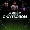 Логотип телеграм канала @jivemsfutbolom — Живём с футболом