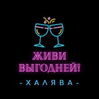 Логотип телеграм канала @jivi_vigodney — Живи выгодней!