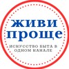 Логотип телеграм канала @jivi_proshe — Живи проще