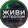 Логотип телеграм канала @jivifootbol — Живи футболом
