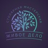 Логотип телеграм канала @jivoedelo — Столярная мастерская "Живое дело"