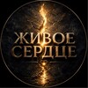 Логотип телеграм канала @jivoeserdce_net — ЖИВОЕ СЕРДЦЕ 💓