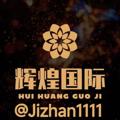 电报频道的标志 jizhan1111 — （辉煌国际）柬埔寨一手基站针孔 设备