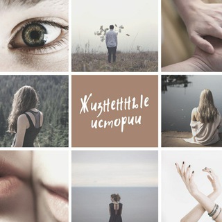 Логотип телеграм канала @jiznennie_istorii — ЖИЗНЕННЫЕ ИСТОРИИ