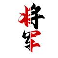 电报频道的标志 jj8182 — 将军 苹果ID代充