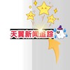 Logo of telegram channel jjbondchengwang — 天翼新闻追踪