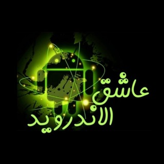 لوگوی کانال تلگرام jjj7hs — عاشق اندرويد - Lover Android