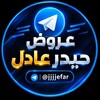شعار قناة تلجرام jjjjefar — عروض حيدر عادل