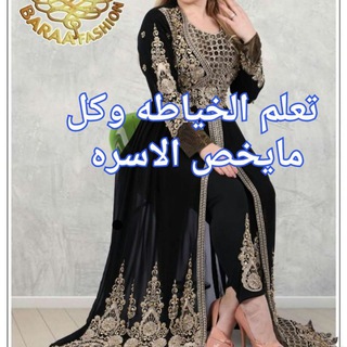 لوگوی کانال تلگرام jjkkjjkkjj2k — ❤️تعلم الخياطه وكل مايخص الاسره❤️