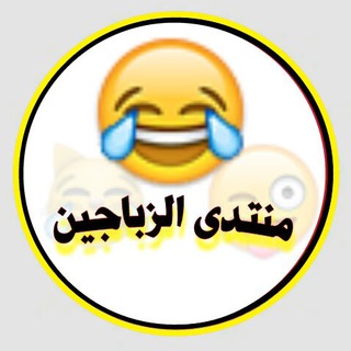 لوگوی کانال تلگرام jjooks — منتدى الزباجين