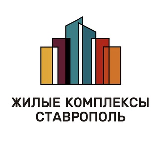 Telegram channel ЖК Ставрополь | Жилые комплексы Ставрополь / Недвижимость Ставрополь logo