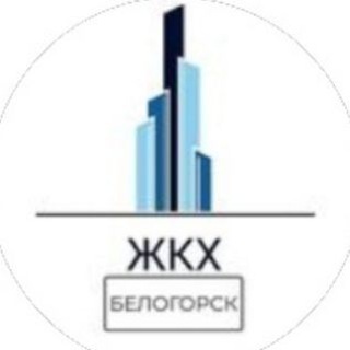 Логотип телеграм канала @jkh_belogorsk — ЖКХ.Белогорск
