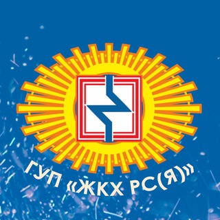 Логотип телеграм канала @jkhsakha_gup — ГУП «ЖКХ РС (Я)»