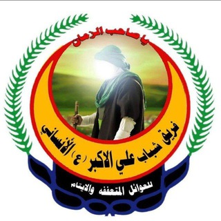 Logo saluran telegram jkm_313 — فريق شباب علي إلاكبر "ع" الإنساني
