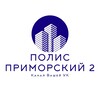Логотип телеграм канала @jkpolisprimorskiy — Полис Приморский 2 | Подслушано в УК