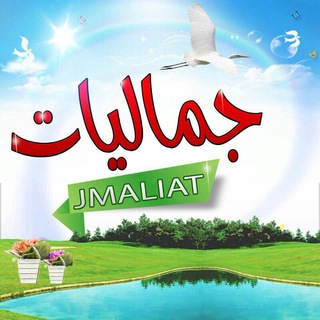 لوگوی کانال تلگرام jmaliat — جَماليَّاتہٰ سَماويَّہღ