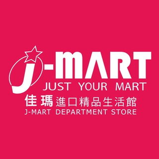 电报频道的标志 jmartlife — J-Mart 佳瑪進口精品生活館