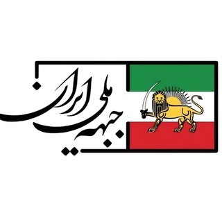 Logo of telegram channel jmi_official — جبهه ملی ایران