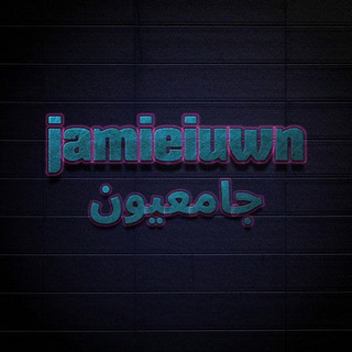 Telegram channel جامعيون - JAMIEIUWN logo