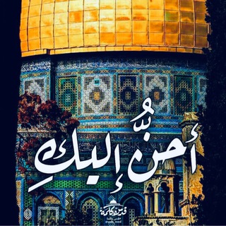 لوگوی کانال تلگرام jnaa1 — • أَريجُ الأقصىٰ 🌜🌸