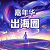 电报频道的标志 jnh500 — 🥇【嘉年华】出海供需频道