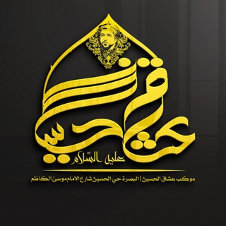لوگوی کانال تلگرام jnoitd — موكب عشاق الحسين (صلوات الله عليه)