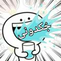 لوگوی کانال تلگرام jo0kdo0nii — 😆جٍُــْْـ❢ُڪـًّدۘۘـوَِݩیََ😉