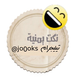 لوگوی کانال تلگرام jo0oks — نڪـ😂ـت يمـ🇾🇪ـنيه