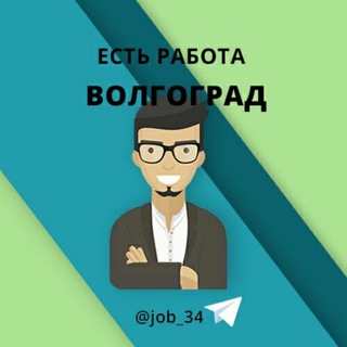 Логотип телеграм канала @job_34 — Волгоград Работа в Волгограде