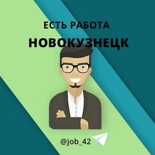 Логотип телеграм канала @job_42 — Новокузнецк Работа в Новокузнецке