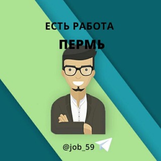 Логотип телеграм канала @job_59 — Пермь Работа в Перьми