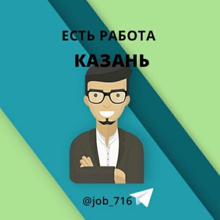 Логотип телеграм канала @job_716 — Казань Работа в Казани