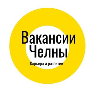 Логотип телеграм канала @job_career_chelny — Интересные вакансии Челны | Работа