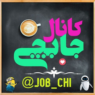 لوگوی کانال تلگرام job_chi — 🥇💎(جابچی)آگهی ، کاریابی ، استخدام ،نیازمندی ها تبلیغات