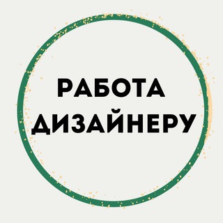 Telegram channel РАБОТА. ДИЗАЙН ИНТЕРЬЕРА logo