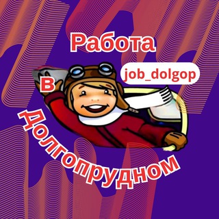 Telegram channel Работа / вакансии в Долгопрудном logo