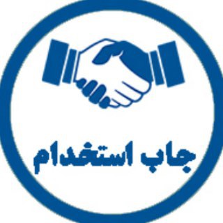 لوگوی کانال تلگرام job_estekhdam — جاب استخدام: آگهی کار و استخدام