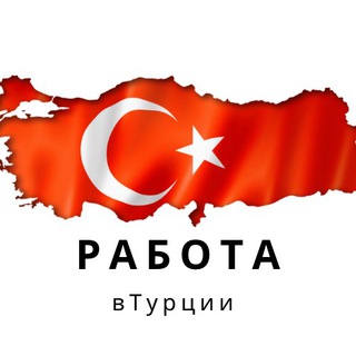 Логотип телеграм канала @job_in_turkiye — Турция. Работа