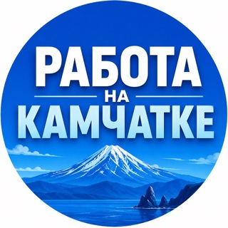 Логотип телеграм канала @job_kamchatka — РАБОТА НА КАМЧАТКЕ