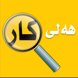 لوگوی کانال تلگرام job_kurdistan_charity — ھەلی کاری کوردستان ✏️🫶