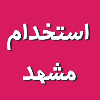 لوگوی کانال تلگرام job_mash — کانال مشهد