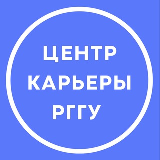 Логотип телеграм канала @job_rggu — Центр карьеры РГГУ