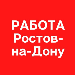 Логотип телеграм канала @job_rostov_nadonu — Работа в Ростове-на-Дону