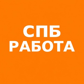 Telegram channel Работа в СПб Будет logo