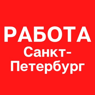 Логотип телеграм канала @job_st_petersburg — Работа в Санкт-Петербурге