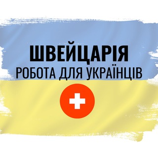 Логотип телеграм -каналу job_sw_ukrainians — Робота українцям Швейцарія
