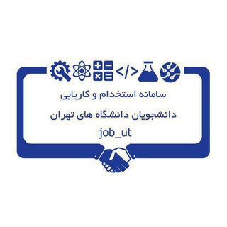 لوگوی کانال تلگرام job_ut — سامانه کاریابی دانشگاه های تهران
